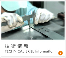 技術情報　TECHNICAL SKILL information