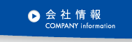COMPANY information　会社情報
